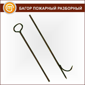 Багор пожарный разборный